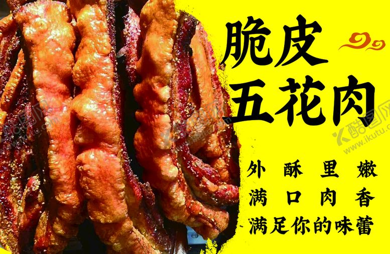 编号：43295110030233146098【酷图网】源文件下载-脆皮五花肉
