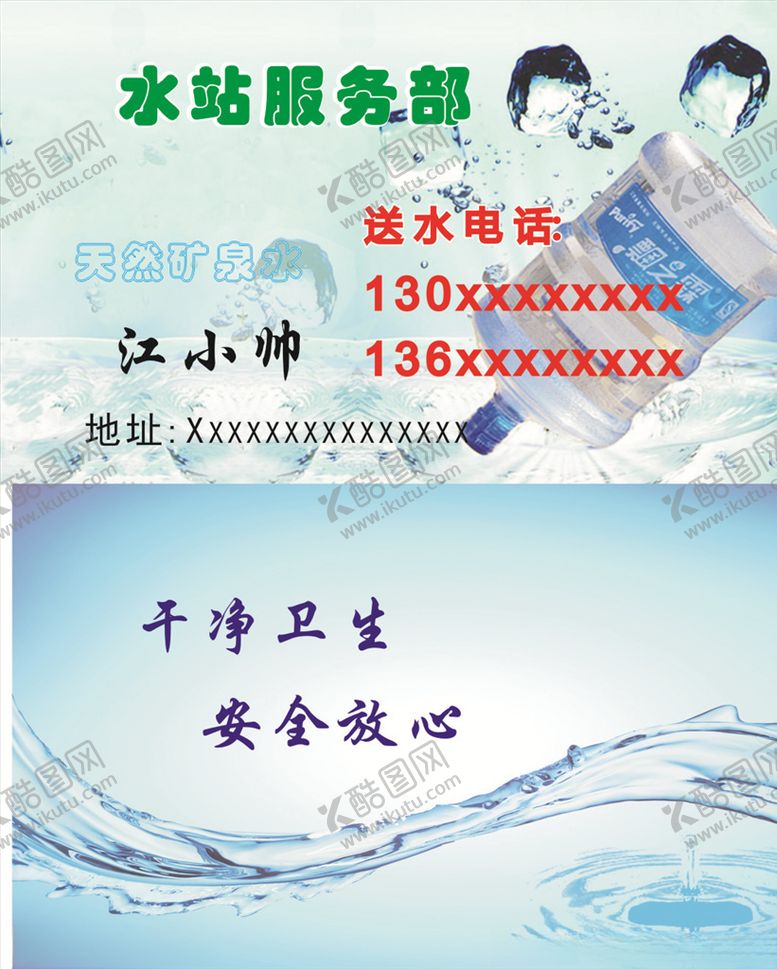 编号：28737209182308356764【酷图网】源文件下载-水站名片