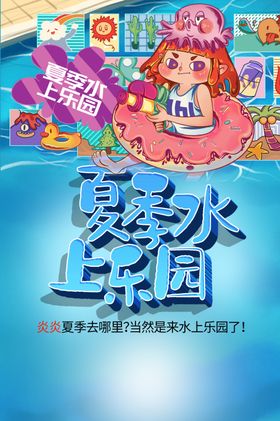 夏季水上乐园促销宣传展板