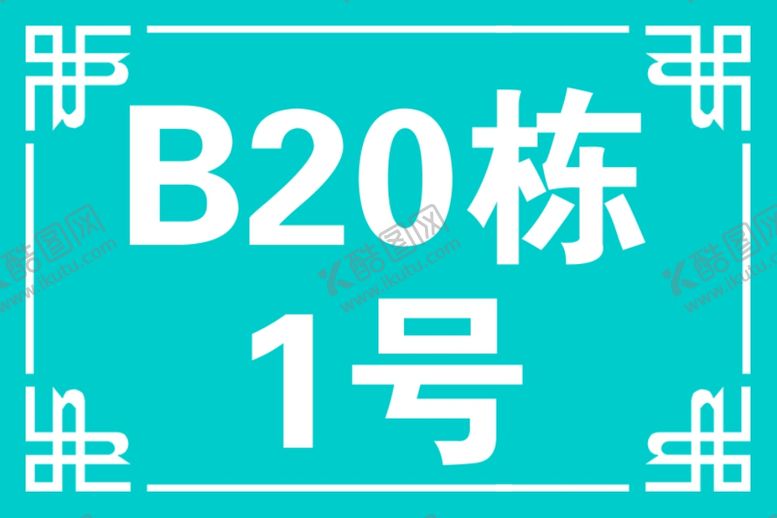 编号：30425610031338525654【酷图网】源文件下载-门牌
