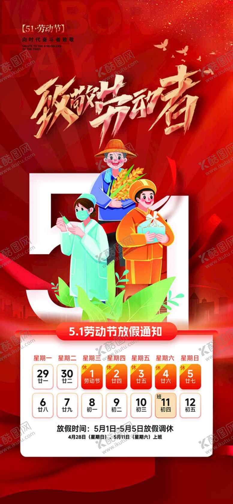 编号：45426112291436353831【酷图网】源文件下载-五一放假海报
