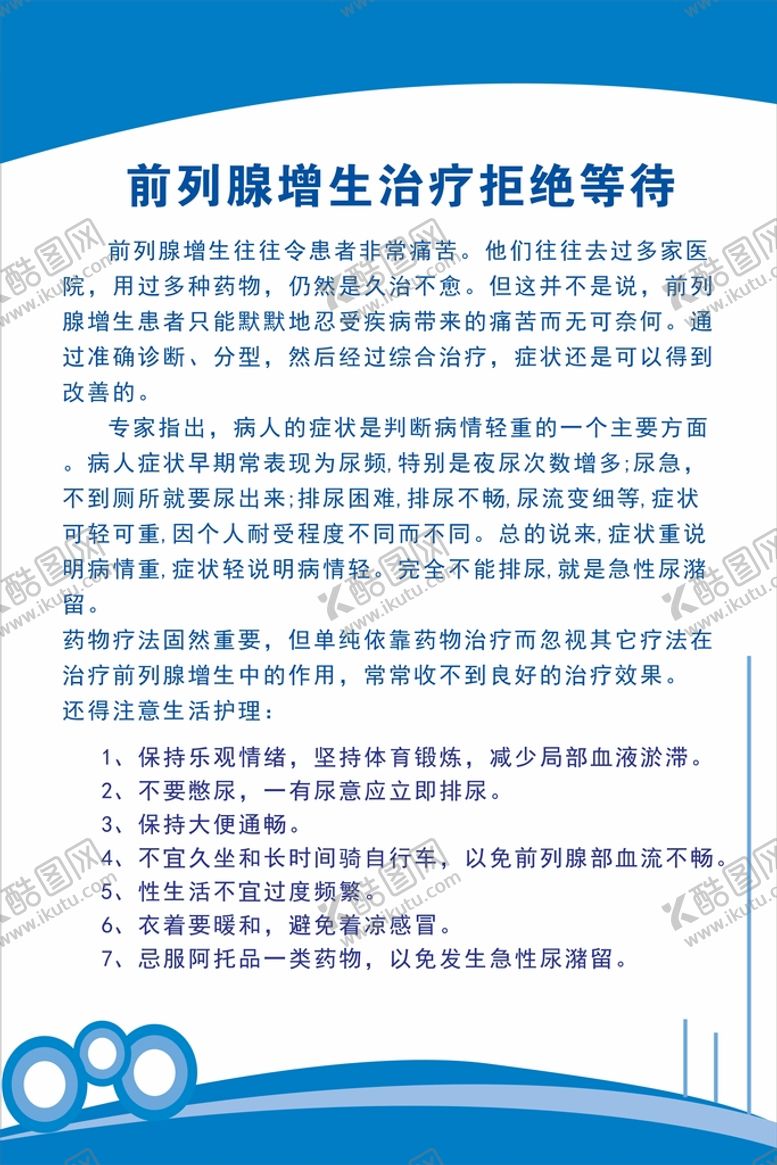 编号：26628901131610195327【酷图网】源文件下载-前列腺增生治疗拒绝等待