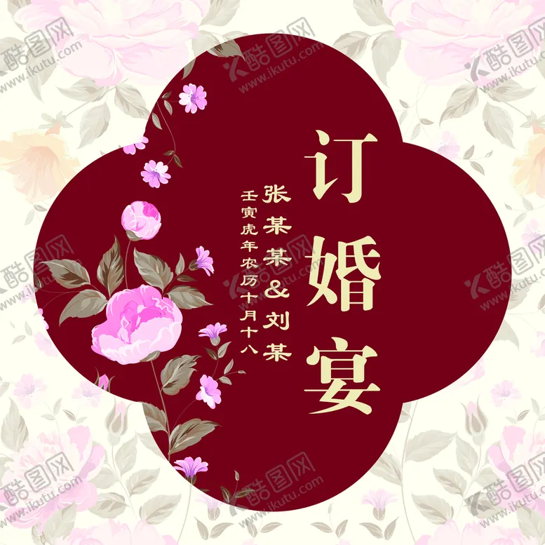 编号：25381609260917229824【酷图网】源文件下载-订婚宴背景展板