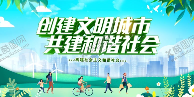 编号：98041505130806036424【酷图网】源文件下载-创建文明城市