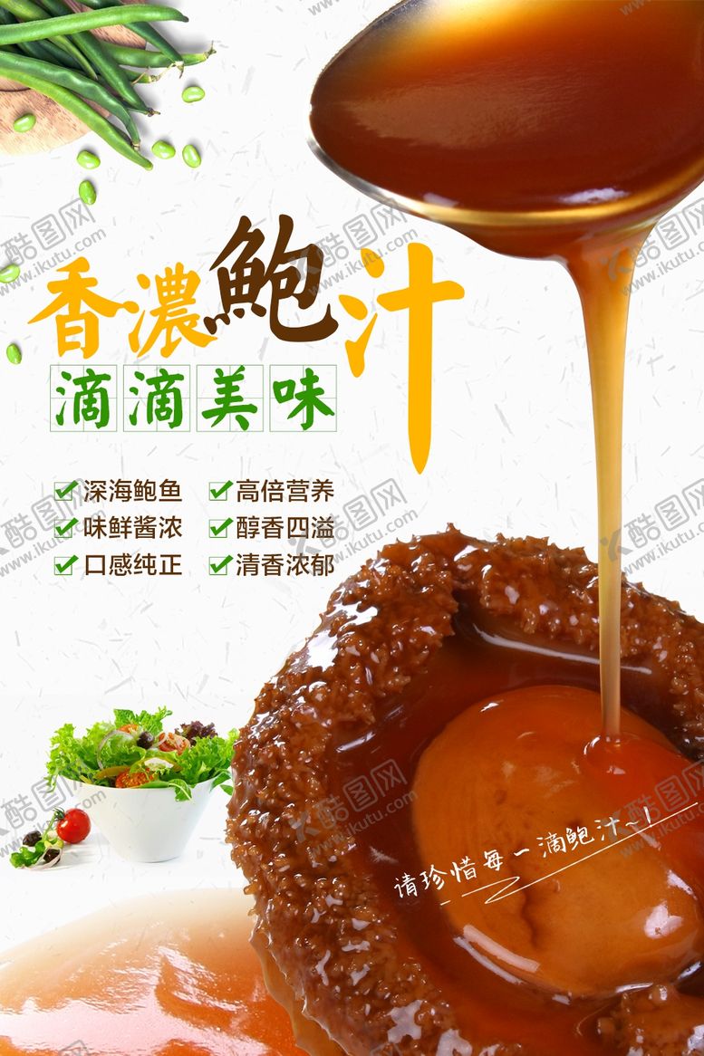 编号：31090609231816202756【酷图网】源文件下载-鲍鱼汁