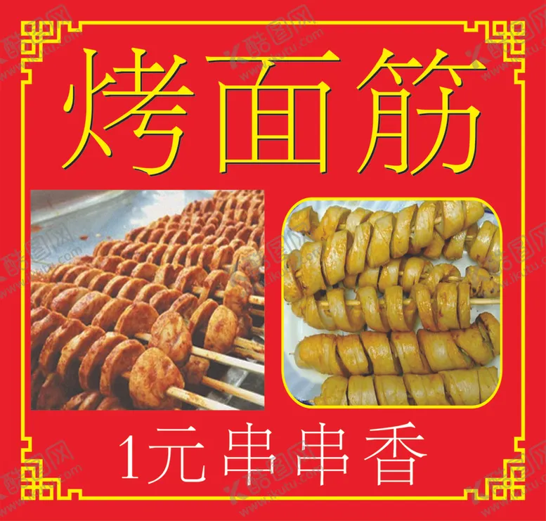 编号：95925409100249202263【酷图网】源文件下载-烤面筋