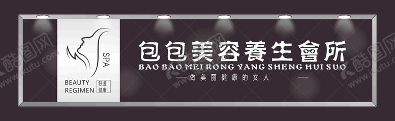 编号：23003712080626179793【酷图网】源文件下载-美容养生会所