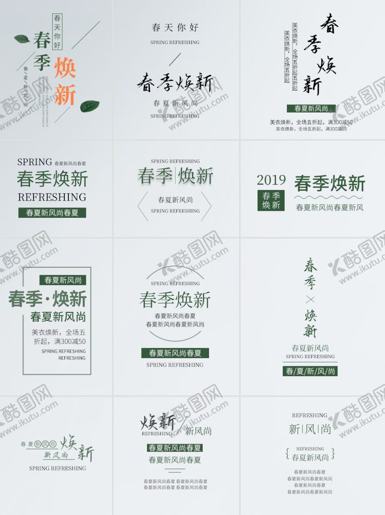 编号：29529110241854177693【酷图网】源文件下载-春季上新素材