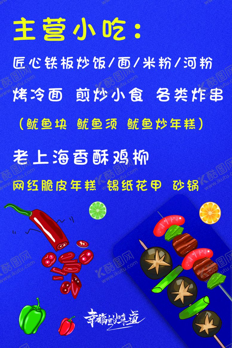编号：19123810292320558758【酷图网】源文件下载-小吃海报