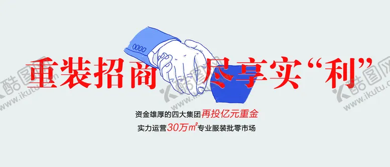 编号：71906310061328381967【酷图网】源文件下载-重装招商 尽享实利 展板