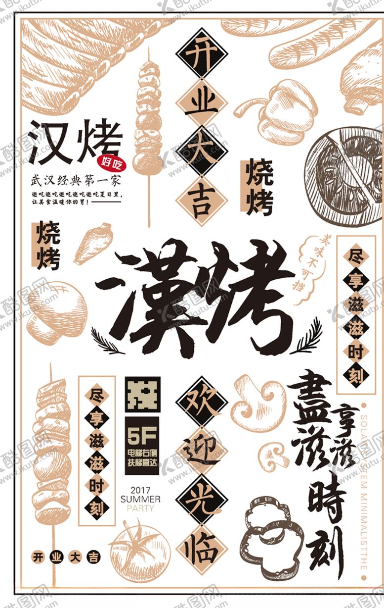 编号：89725009240936513565【酷图网】源文件下载-烧烤