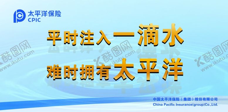 编号：28876007131658031889【酷图网】源文件下载-平时注入一滴水难时拥有太平洋