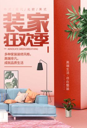 家装装饰装潢装修家居海报展板
