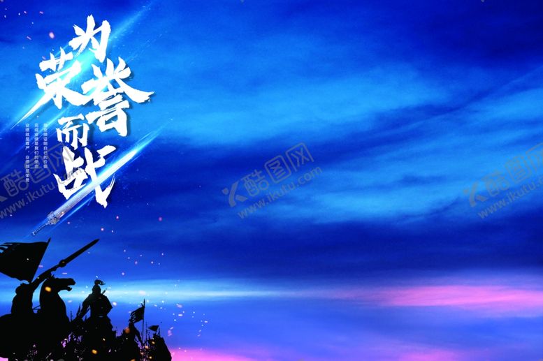 编号：14940110272054188745【酷图网】源文件下载-为荣誉而战