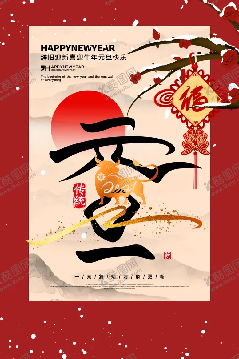 编号：69770304281423496944【酷图网】源文件下载-元旦节日传统活动宣传海报素材