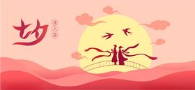 七夕情人节快乐促销易拉宝牵手