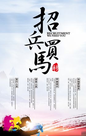 招兵买马招聘海报设计