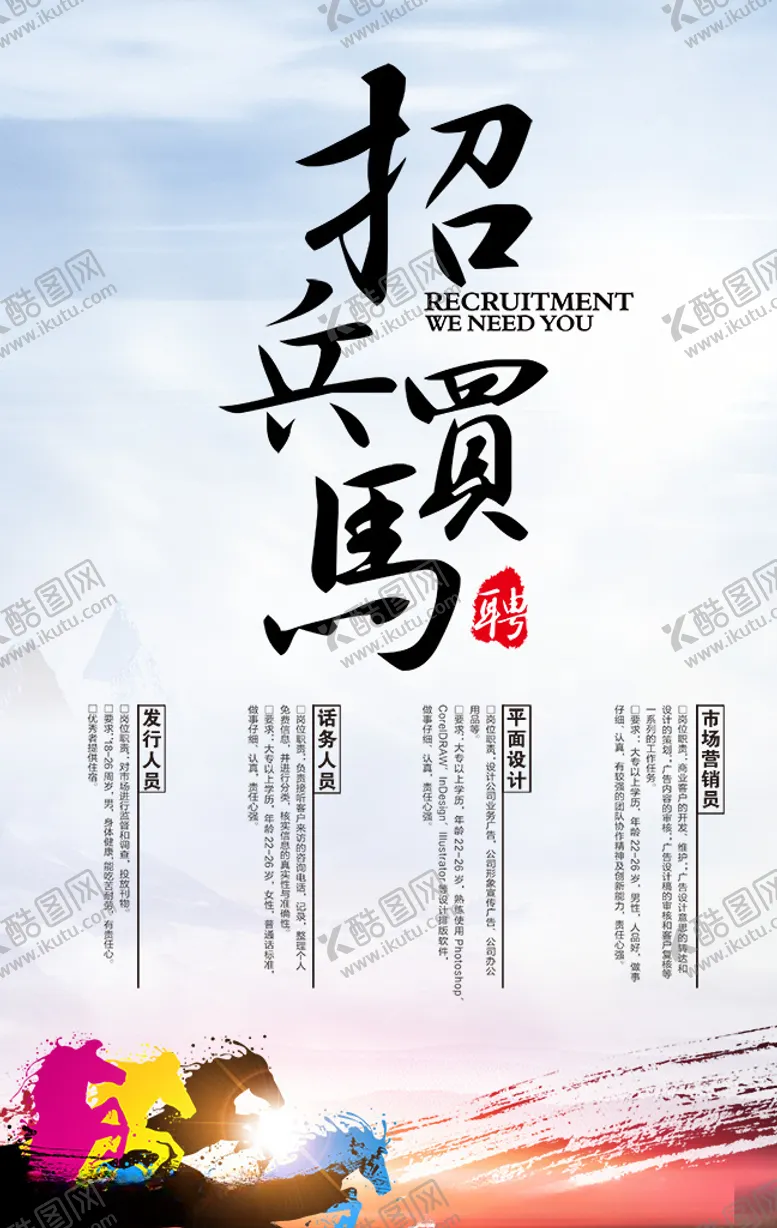 编号：60317106250126223503【酷图网】源文件下载-招兵买马招聘海报设计