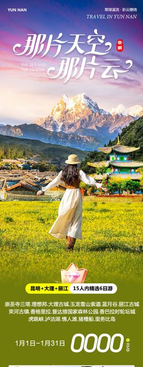 云南大理洱海丽江古城海报