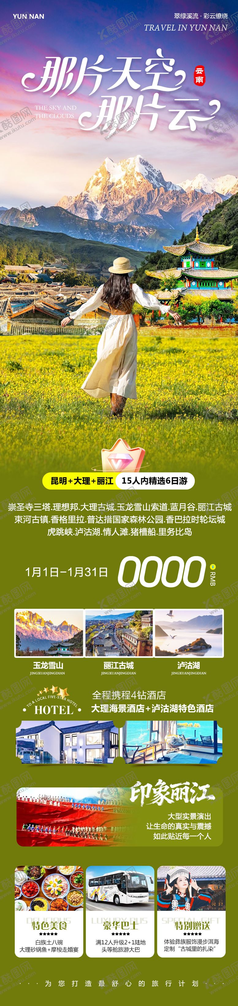 编号：72030401231807505497【酷图网】源文件下载-云南大理洱海丽江古城海报