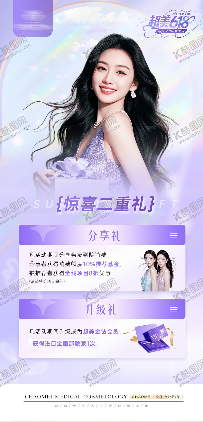 编号：38994906160051251469【酷图网】源文件下载-医美618活动礼品海报