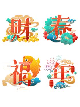 春节海报年年有鱼过大年剪纸风挂历