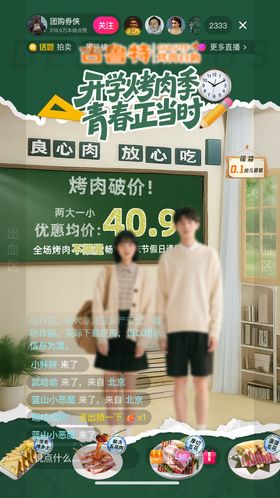 开学季自助烤肉直播间设计