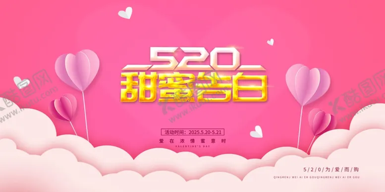 编号：65005106300326162156【酷图网】源文件下载-520甜蜜告白