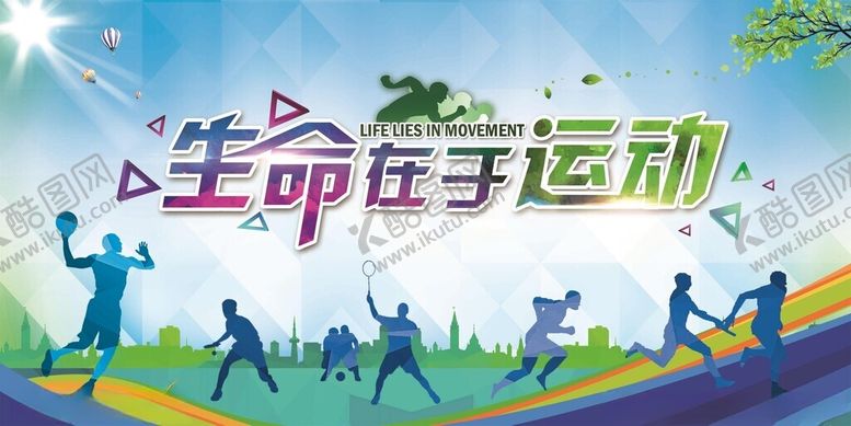 编号：80206611171514389923【酷图网】源文件下载-生命在于运动