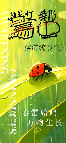 惊蛰海报