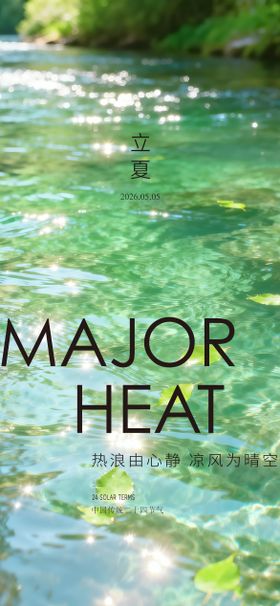 立夏海报