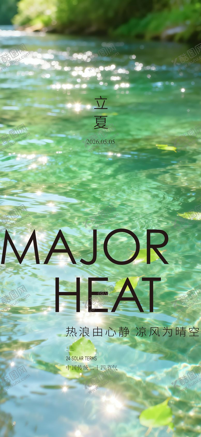 编号：85081004130228365381【酷图网】源文件下载-立夏海报