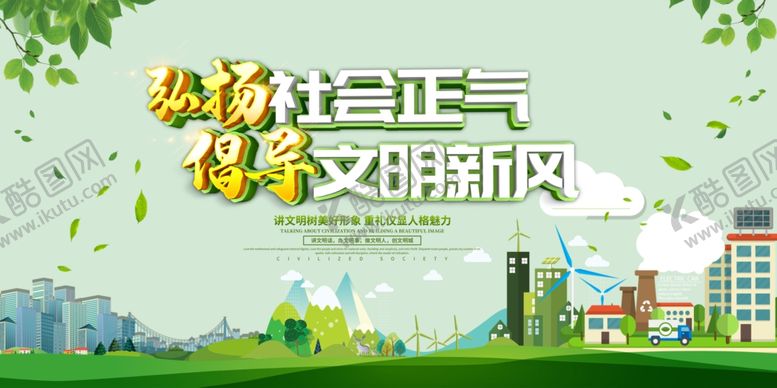 编号：80930909160922582728【酷图网】源文件下载-创建文明城市
