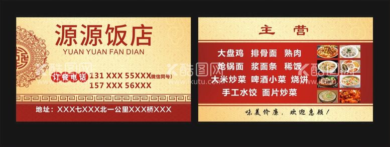 编号：65148009132011575970【酷图网】源文件下载-饭店名片诚信经营CDRX4