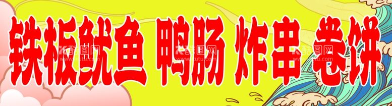 编号：23714911280038169431【酷图网】源文件下载-铁板鱿鱼炸串鸭肠