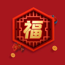 新年福字素材 