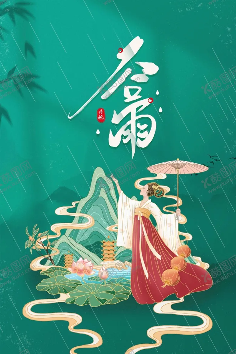 编号：97832409270015141462【酷图网】源文件下载-谷雨
