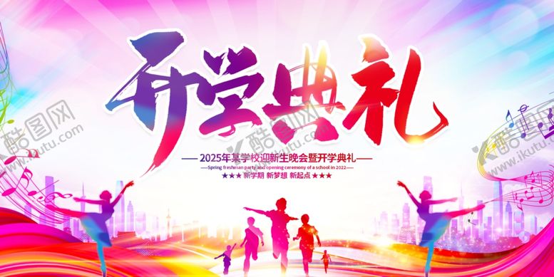 编号：91242310070152442562【酷图网】源文件下载-开学典礼活力场景