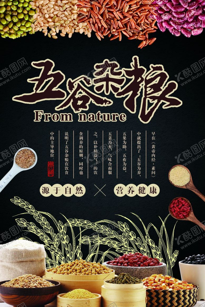 编号：22423007060715373492【酷图网】源文件下载-五谷杂粮海报