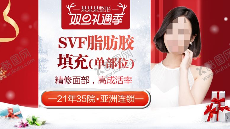 编号：83462310252118308213【酷图网】源文件下载-整形美容电商活动元旦圣诞