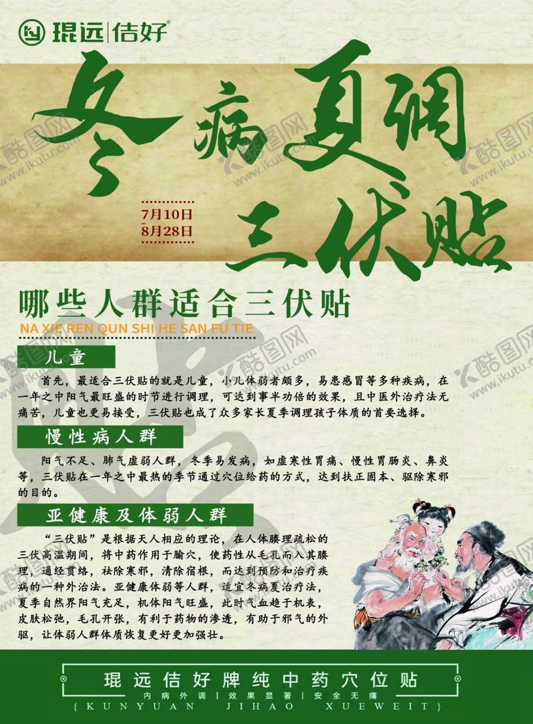 编号：37005010210229073023【酷图网】源文件下载-冬病夏调三伏贴