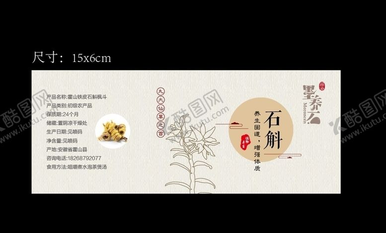 编号：34471510141118012740【酷图网】源文件下载-石斛标签贴纸