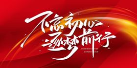 不忘初心逐梦前行