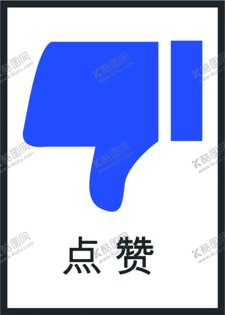 编号：96123409171423365480【酷图网】源文件下载-点赞图标