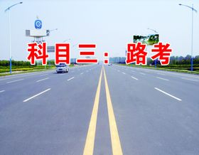驾校科三考试