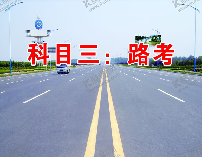 编号：56701005082147434126【酷图网】源文件下载-驾校科三考试