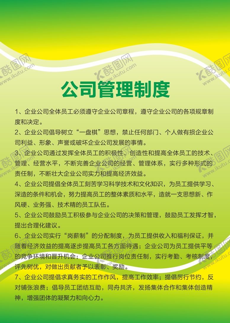 编号：76368602090751524724【酷图网】源文件下载-公司管理制度  