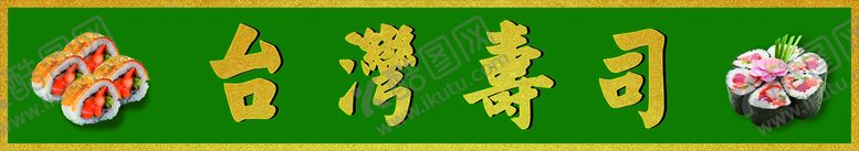 编号：83033201131100193746【酷图网】源文件下载-寿司