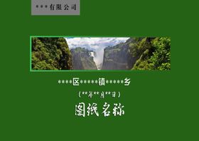 图纸封皮设计