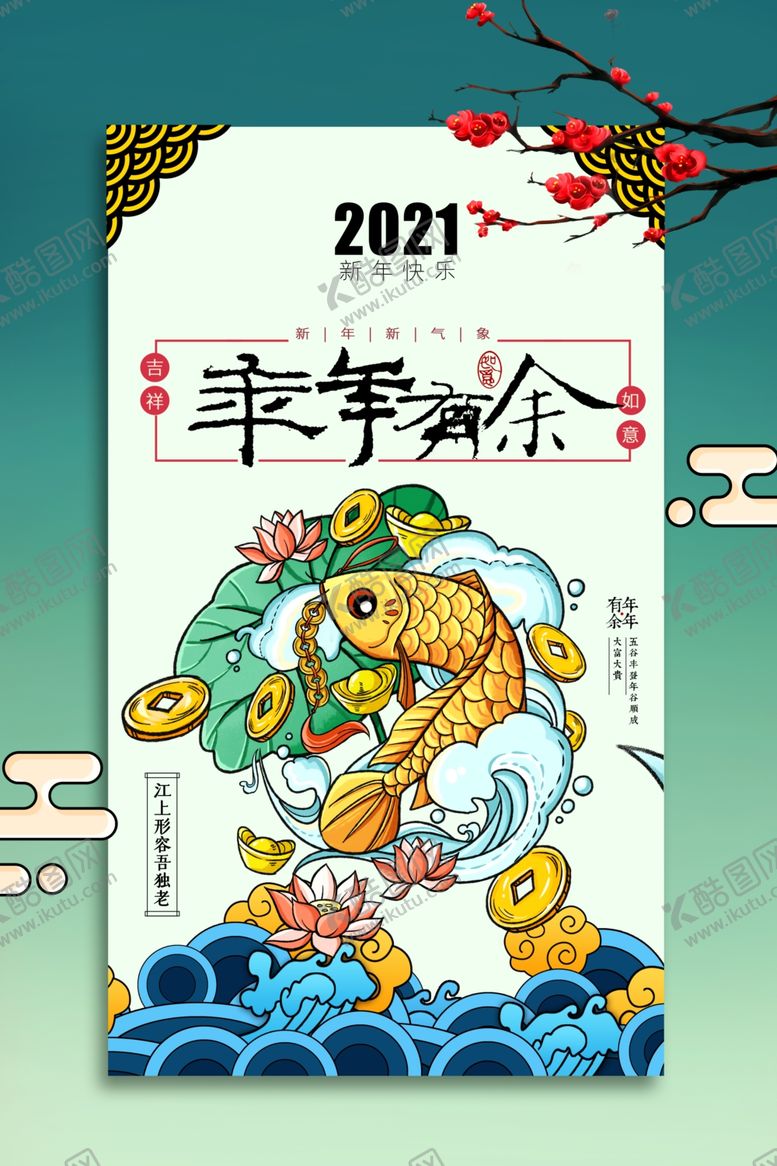 编号：67631904301230373675【酷图网】源文件下载-新年元旦牛年吉祥春节海报